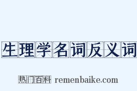 生理学名词反义词是什么意思的图片